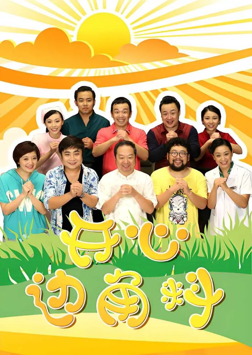 开心边角料