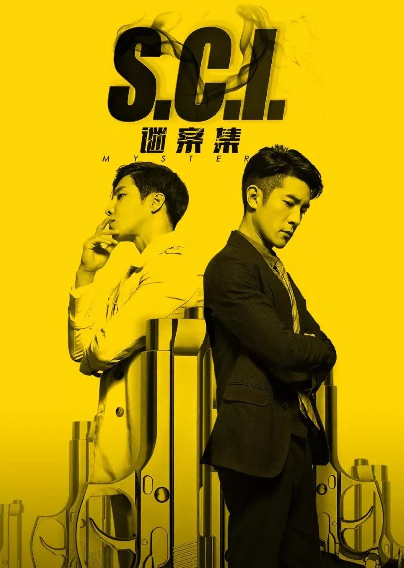 S.C.I.谜案集