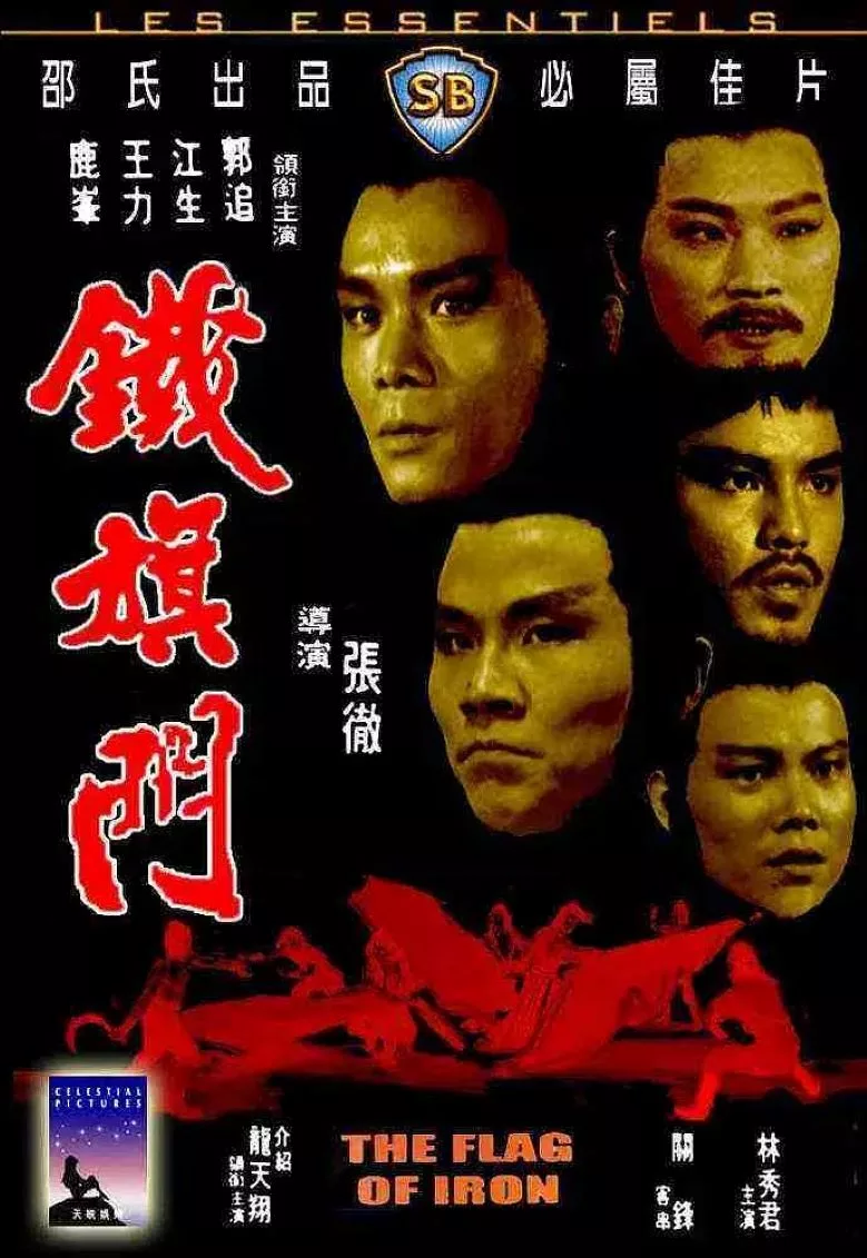 铁旗门