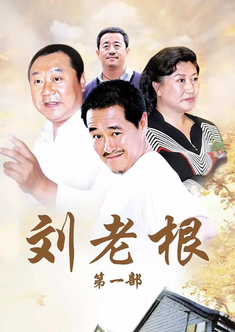刘老根