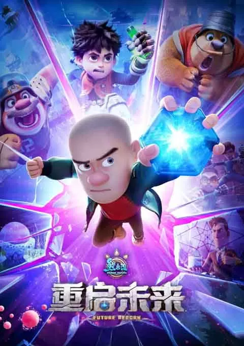 熊出没·重启未来