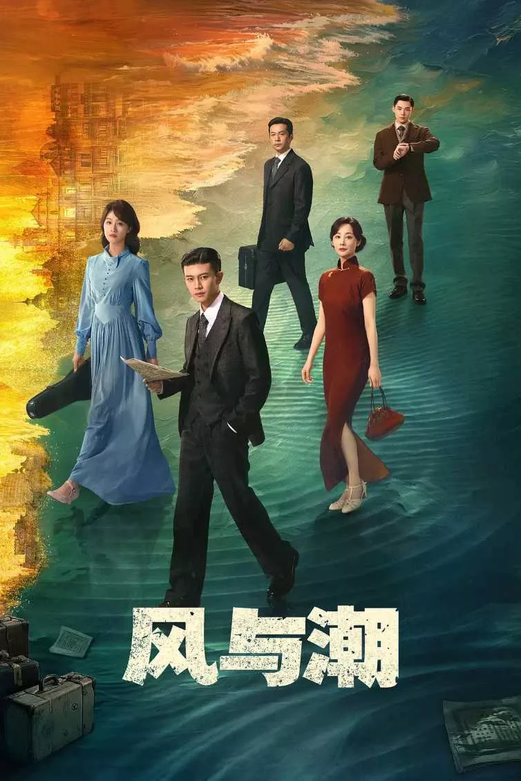 风与潮