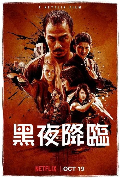 嗜人之夜 又名黑夜降临 (2018)
