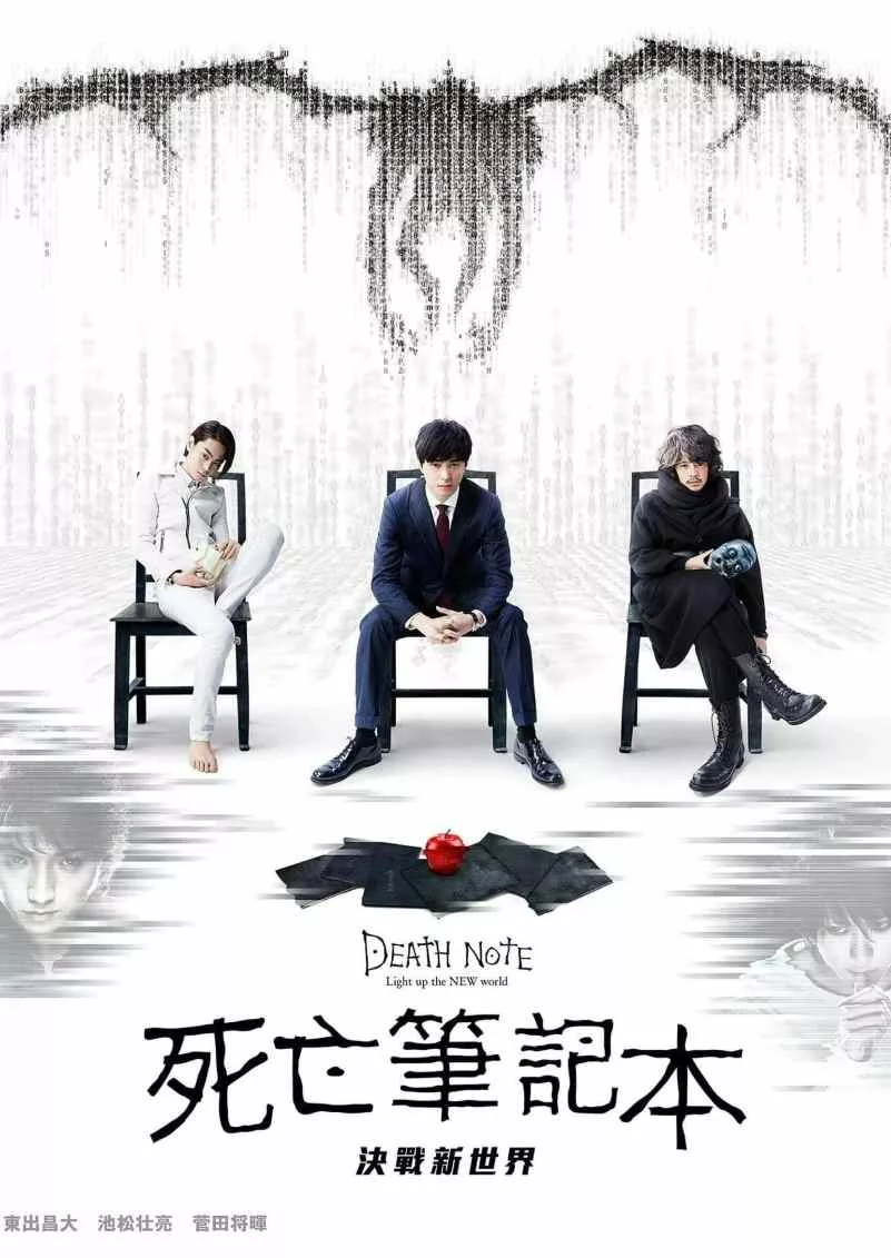 死亡笔记：点亮新世界