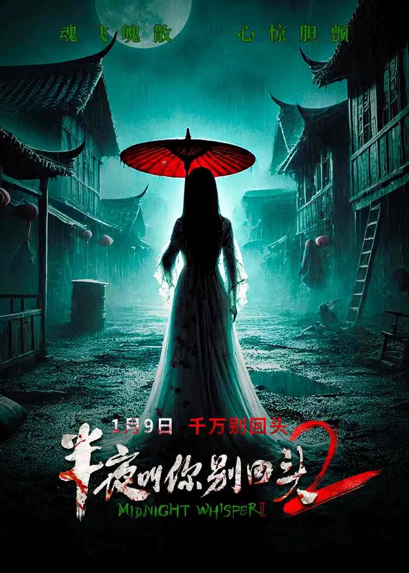 半夜叫你别回头2