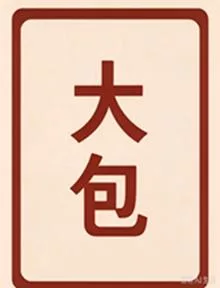 〖转贴〗Netflix大包杂集