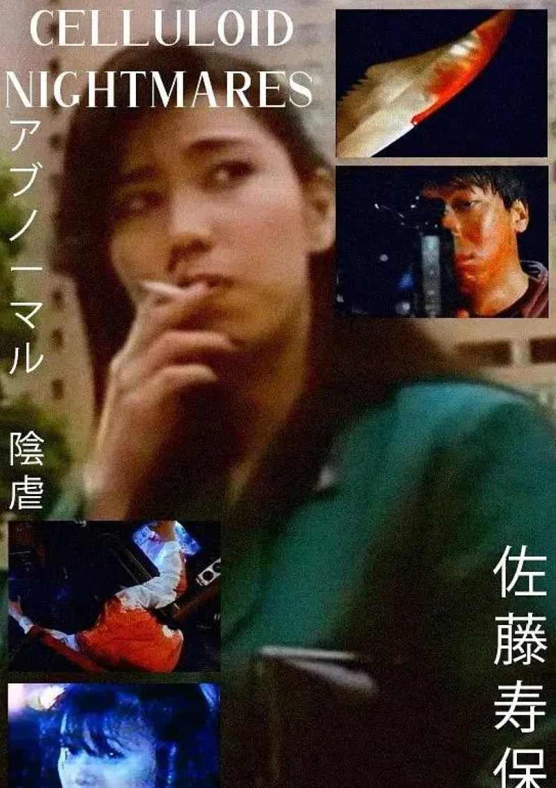 アブノーマル 陰虐