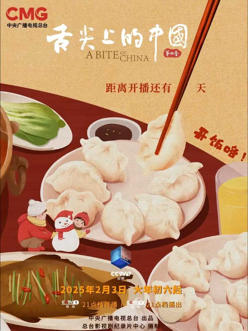 舌尖上的中国 第四季