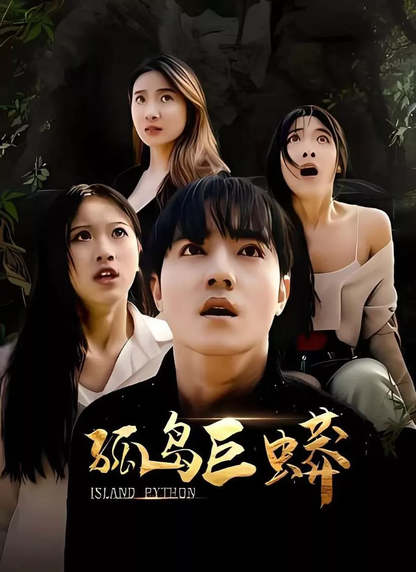 孤岛巨蟒