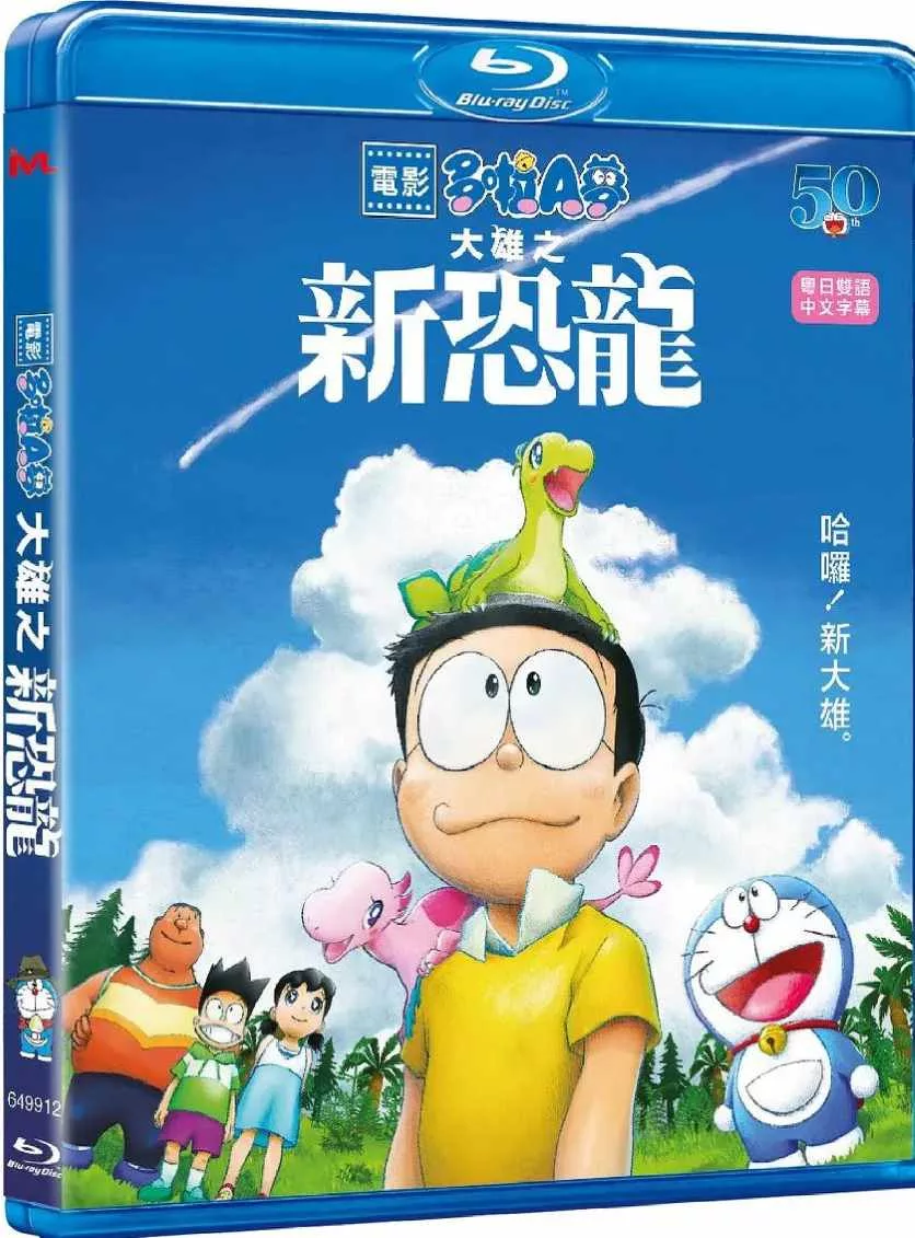 哆啦A梦：大雄的新恐龙