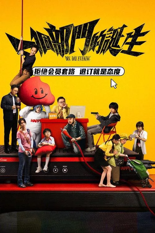 一个部门的诞生