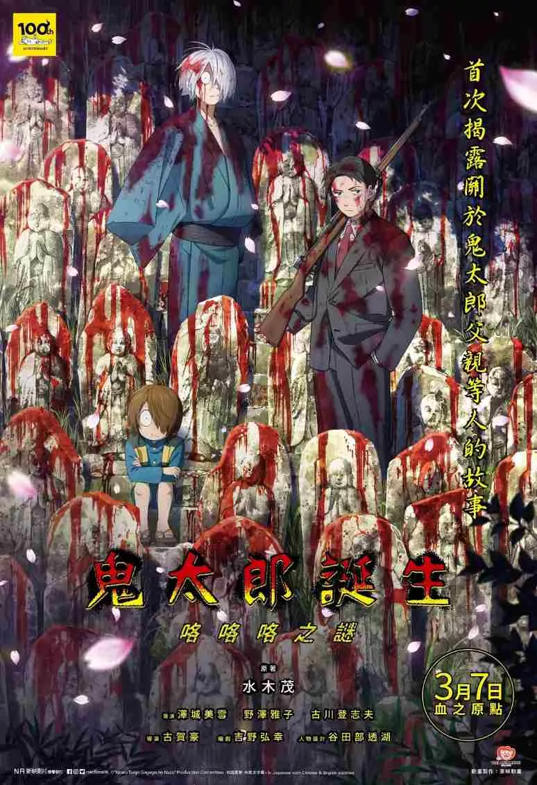 鬼太郎诞生：咯咯咯之谜