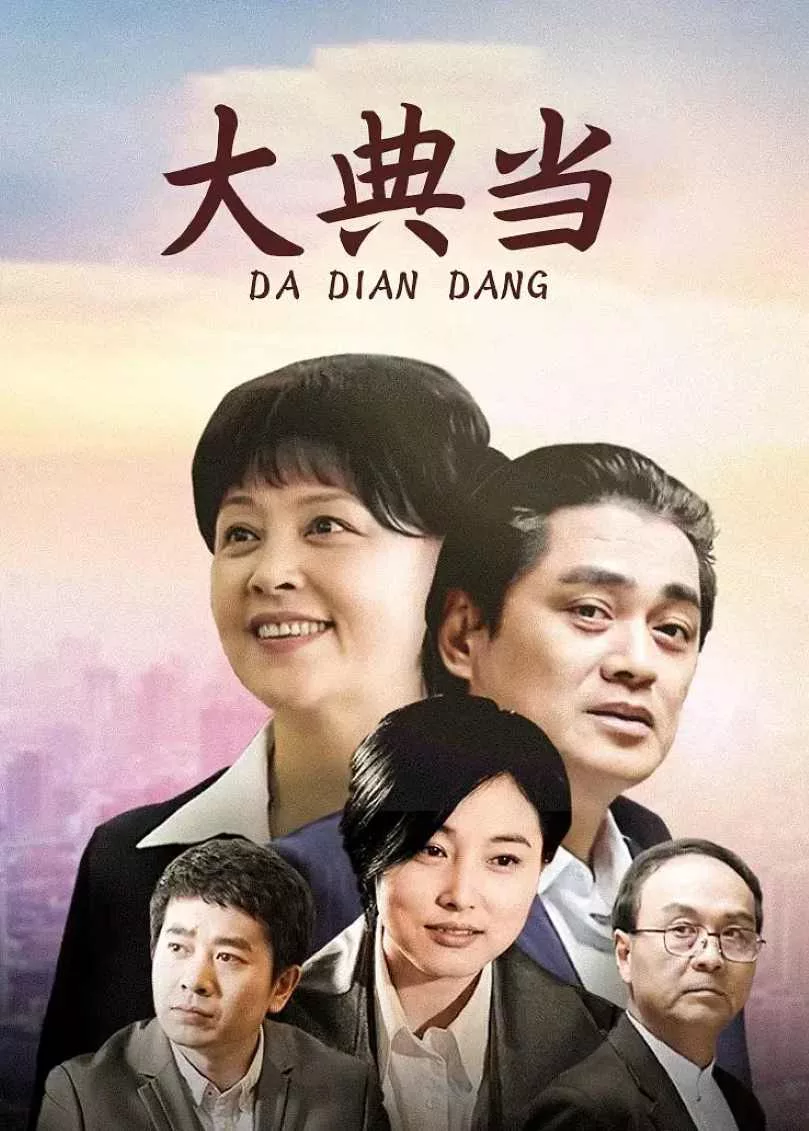大典当