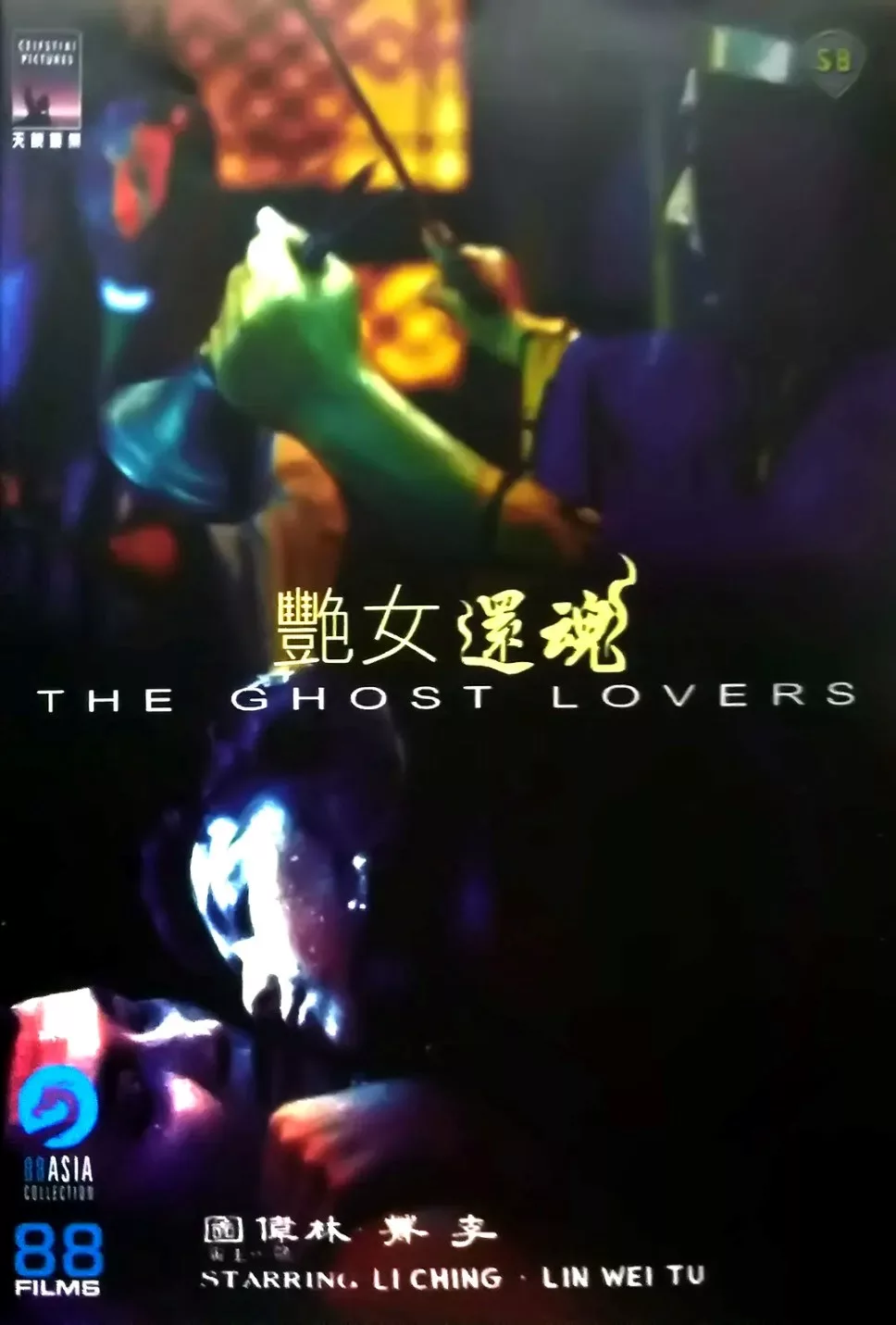 艳女还魂