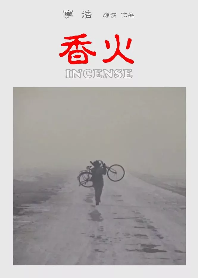 香火