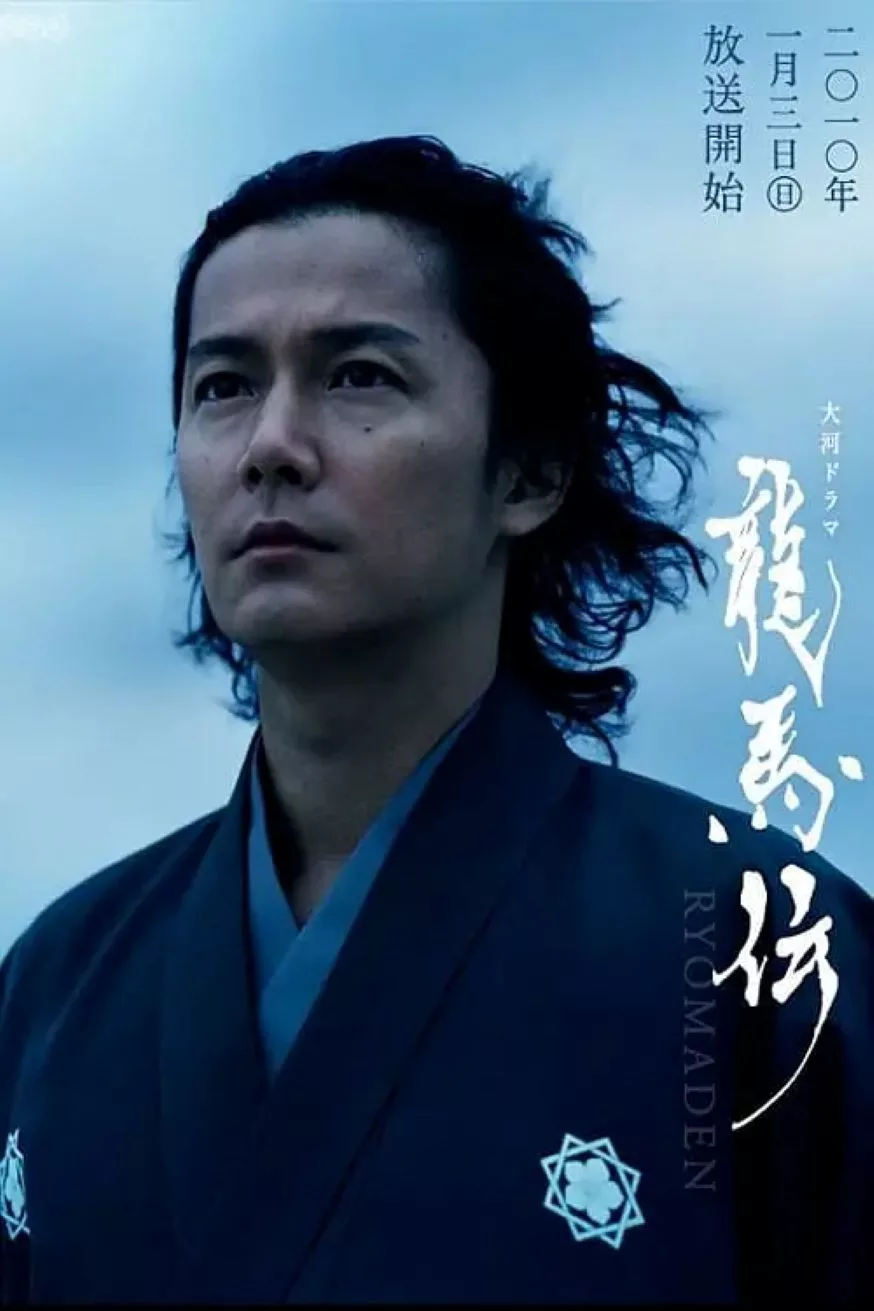龙马传