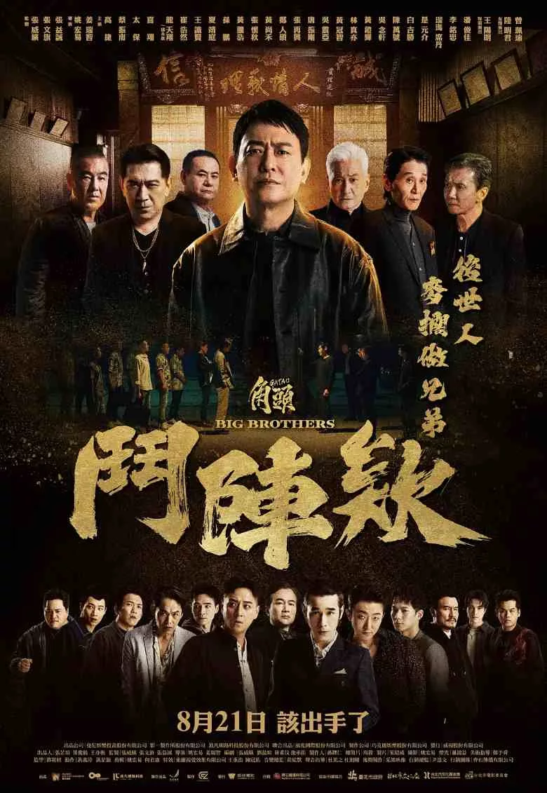 角头：斗阵欸