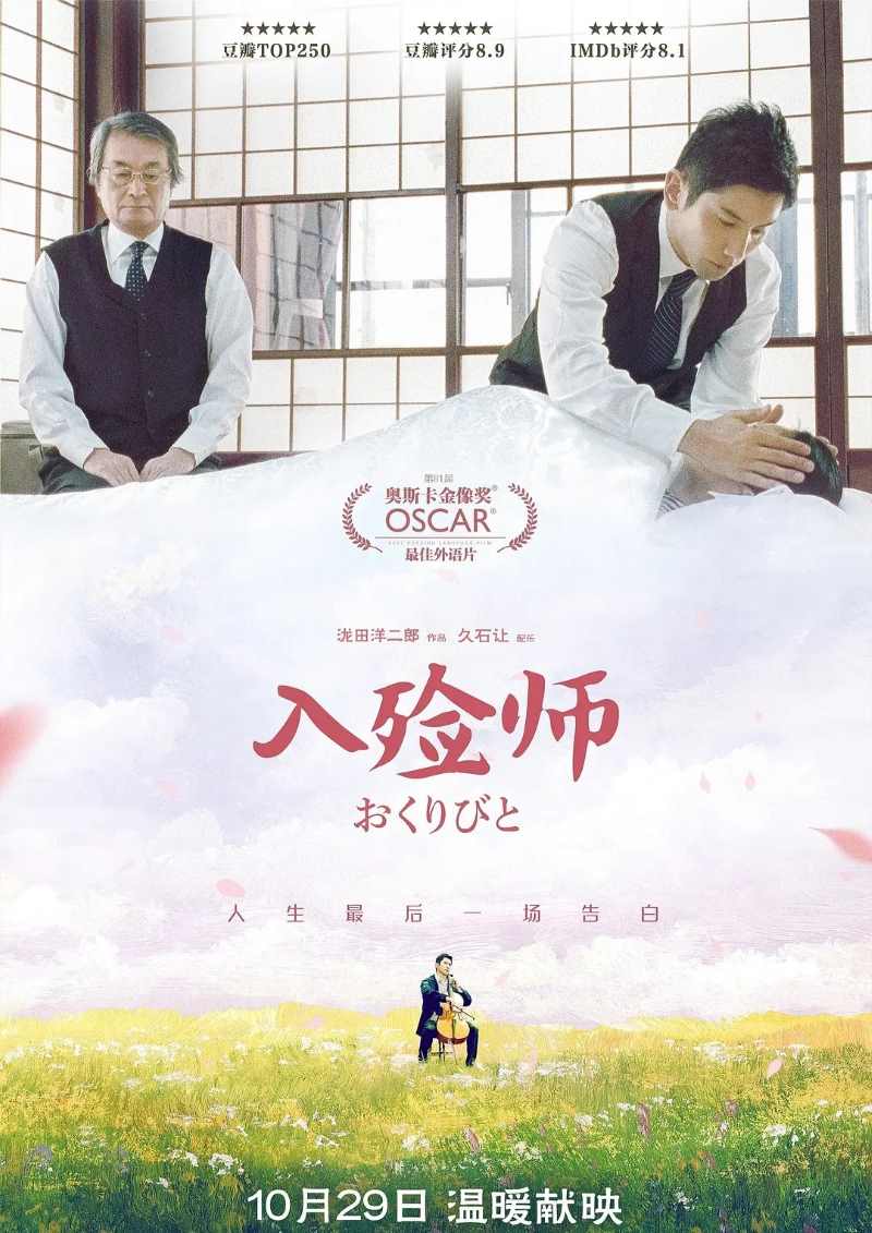 入殓师