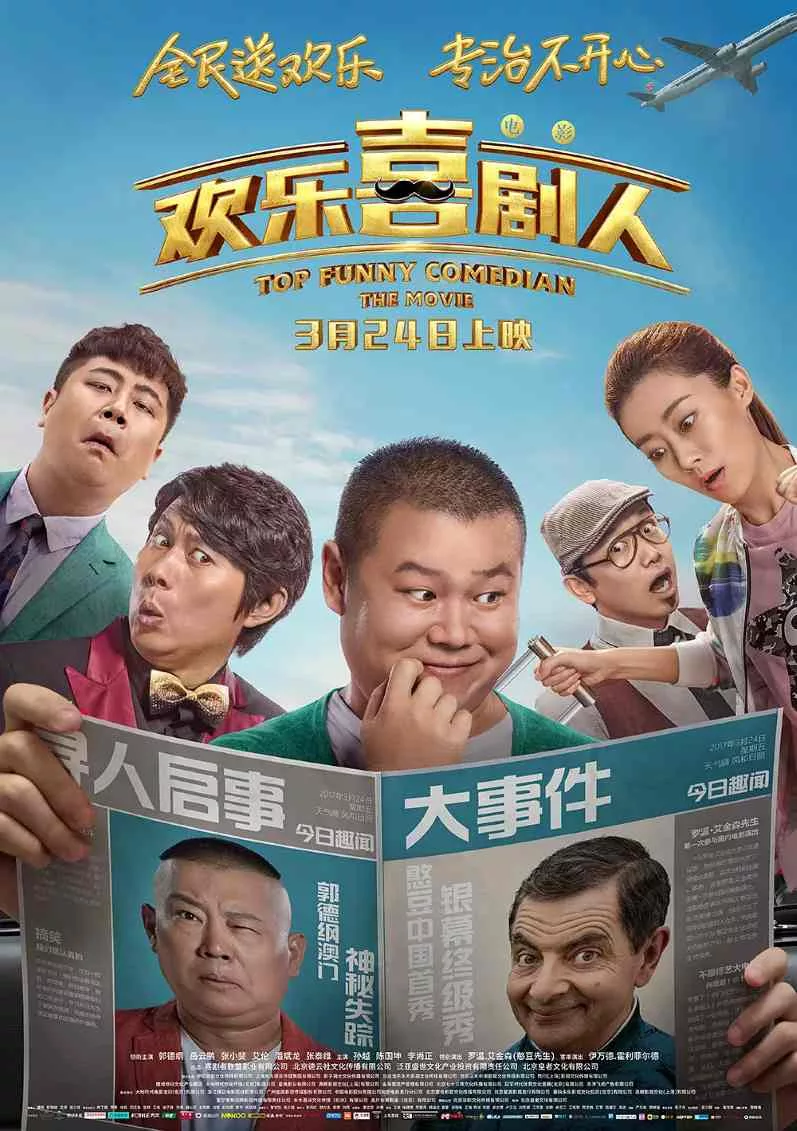 欢乐喜剧人