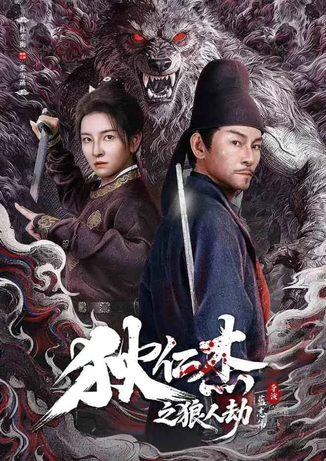狄仁杰之狼人劫