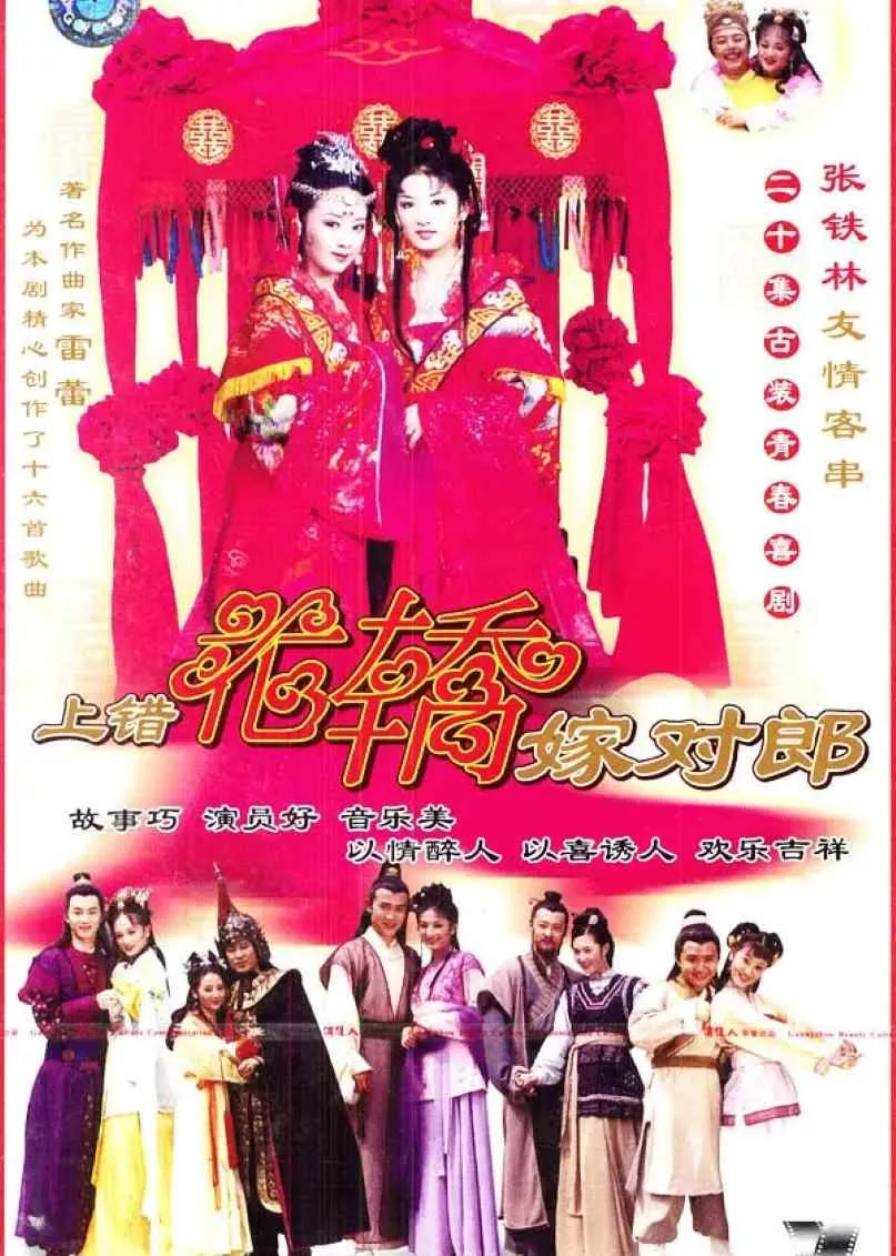 上错花轿嫁对郎