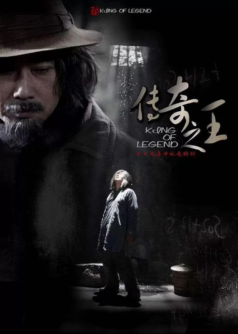 传奇之王