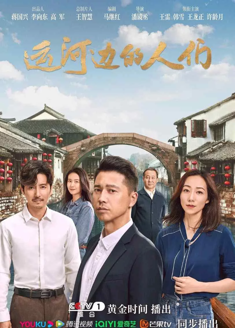 运河边的人们