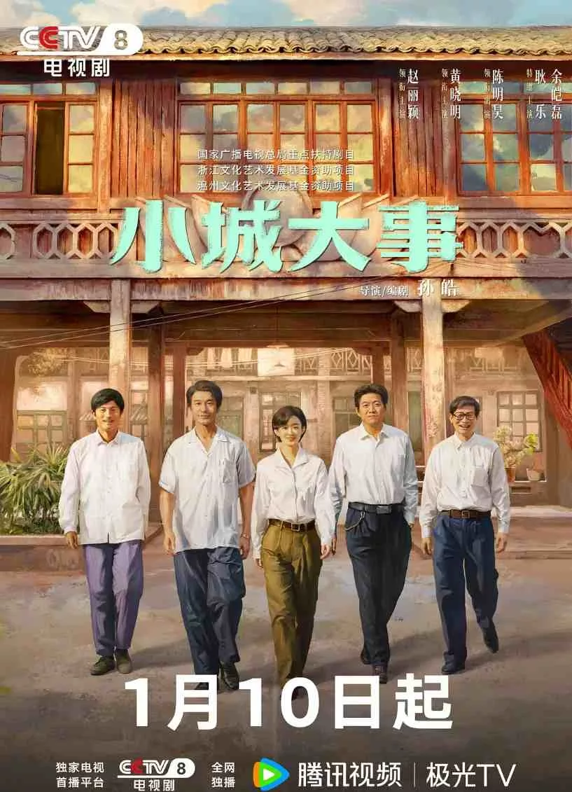 小城大事