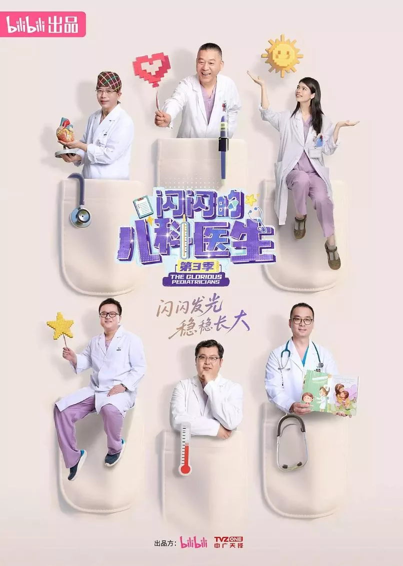 闪闪的儿科医生 第三季