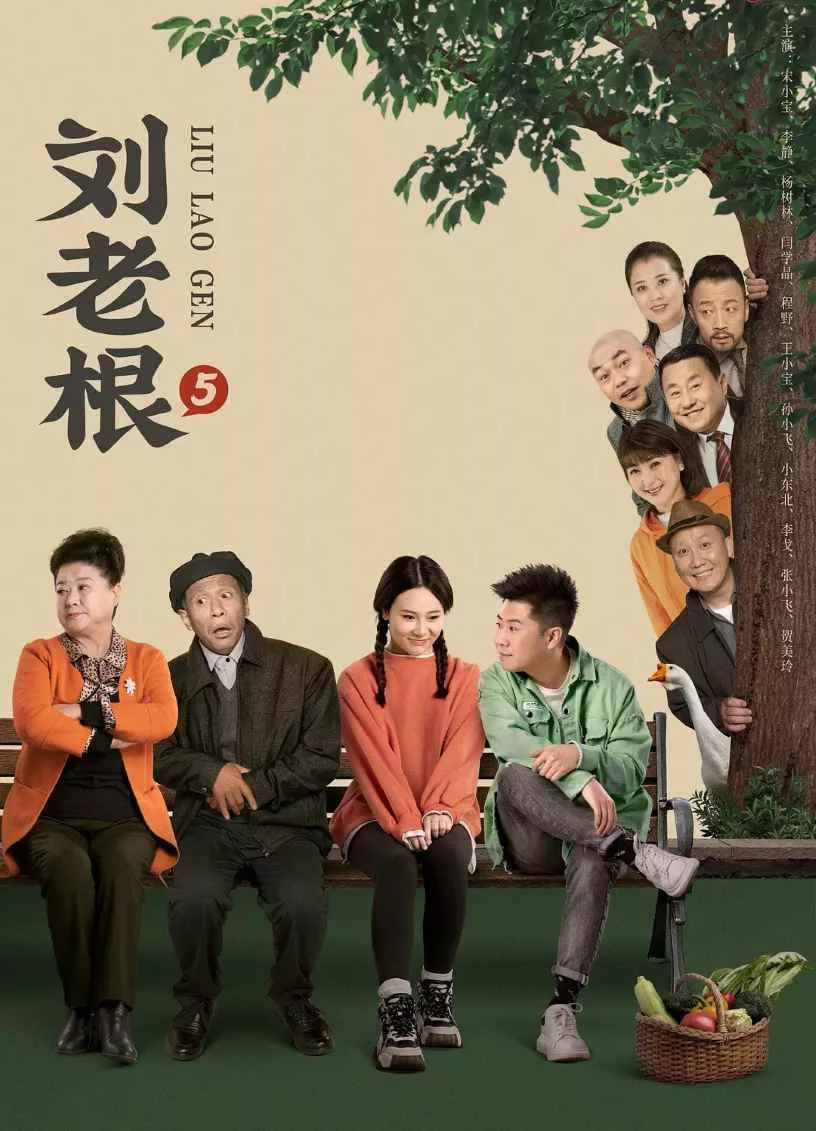 刘老根5