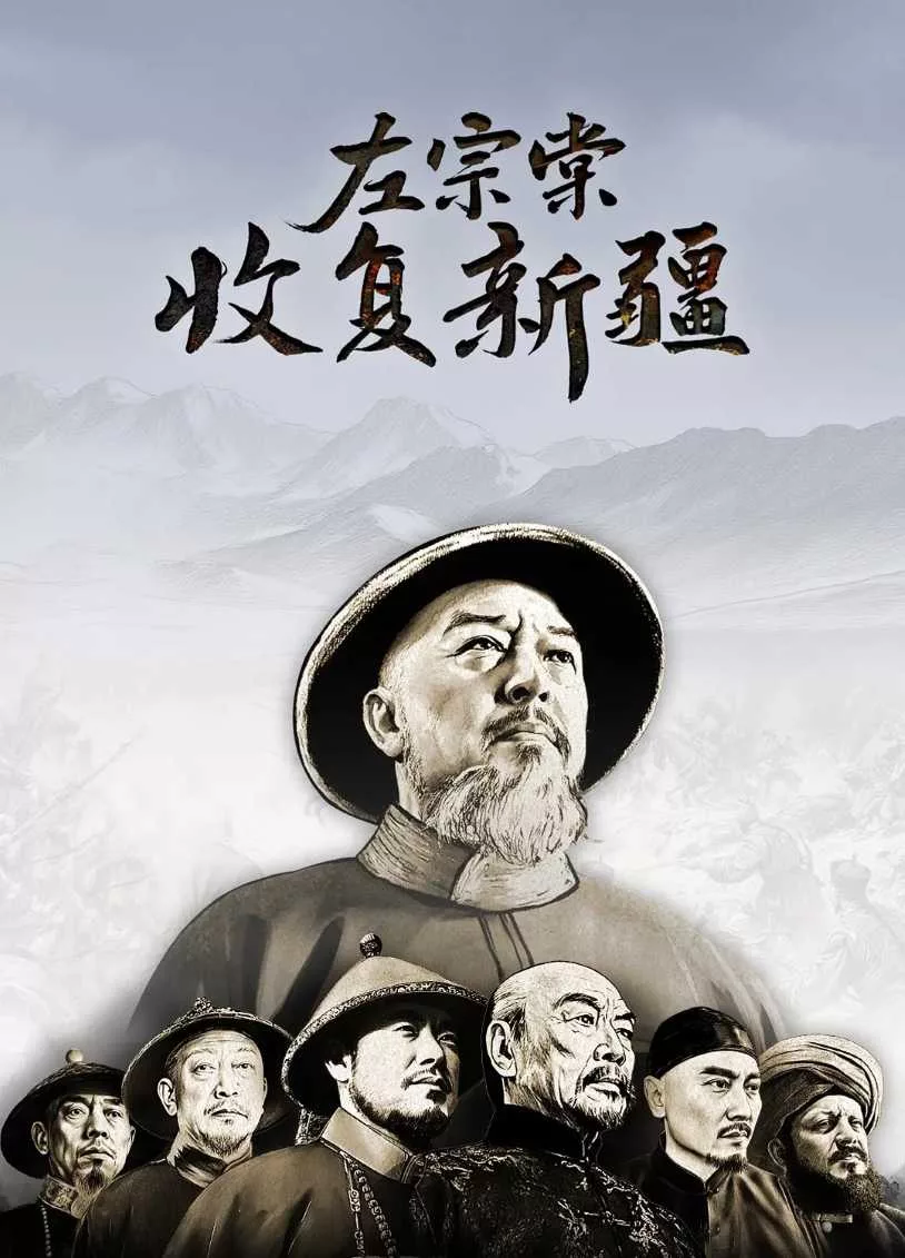 左宗棠收复新疆