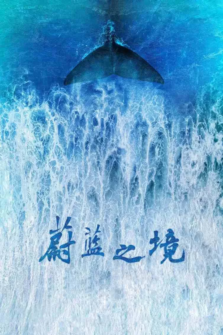 蔚蓝之境