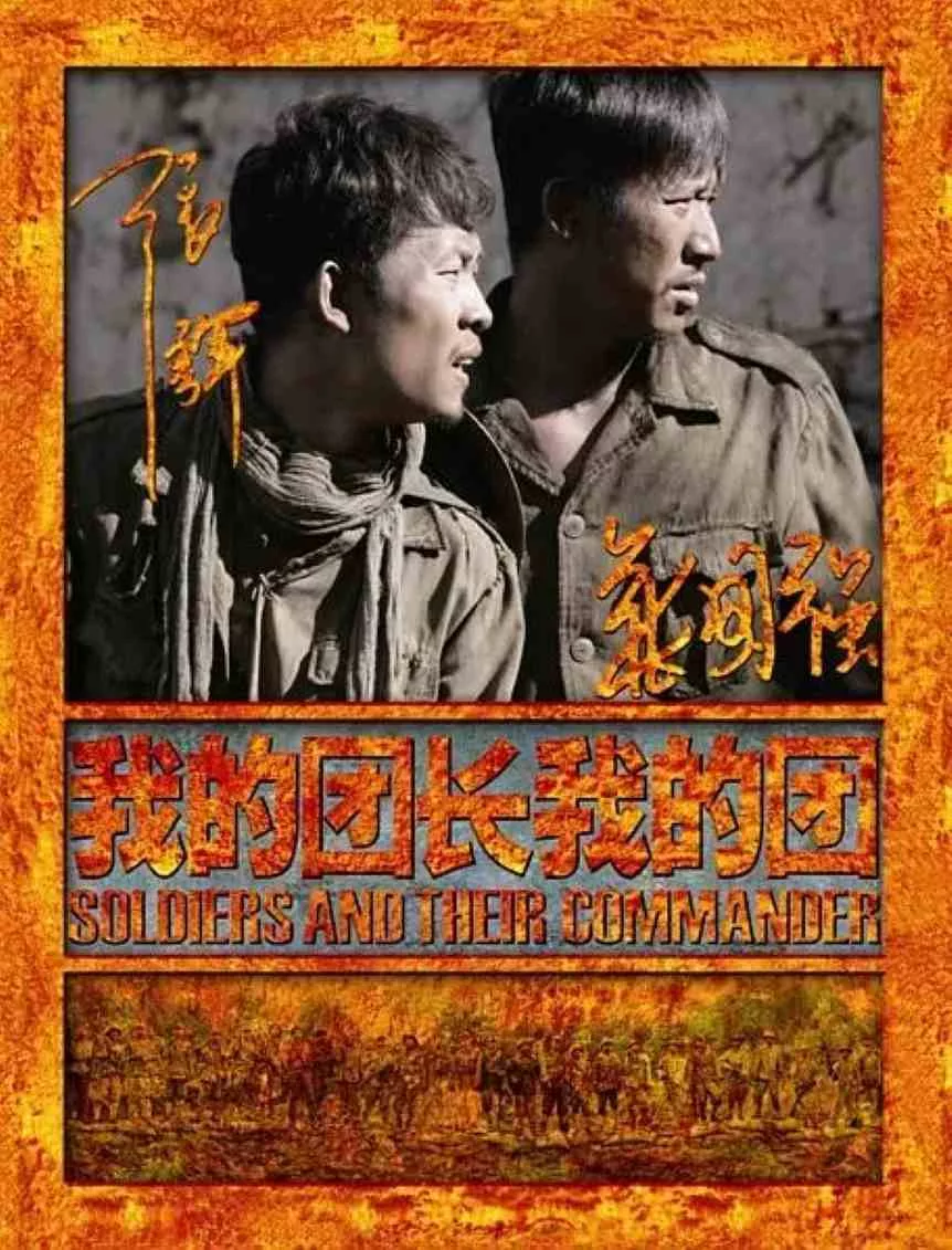 我的团长我的团