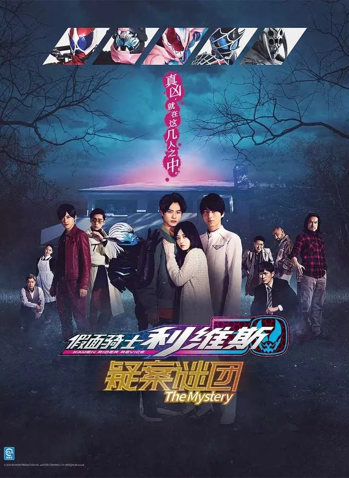 假面骑士利维斯 疑案谜团