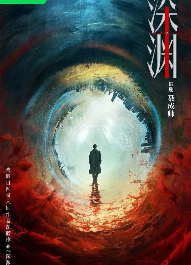 深渊无间