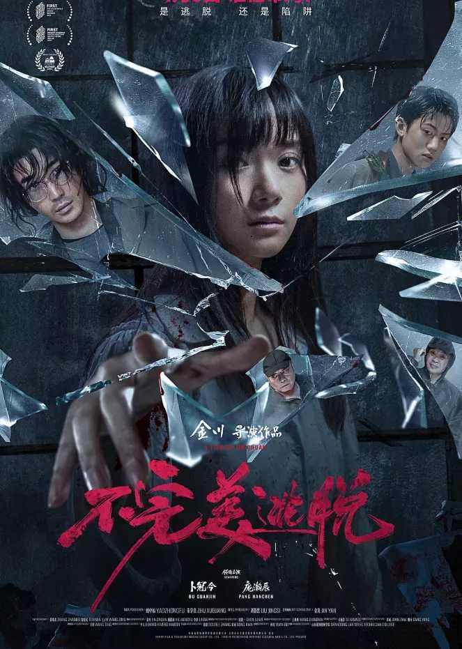 不完美逃脱