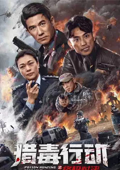 猎毒行动：终极对决