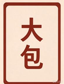 〖转贴〗有声书 有声小说 合集包