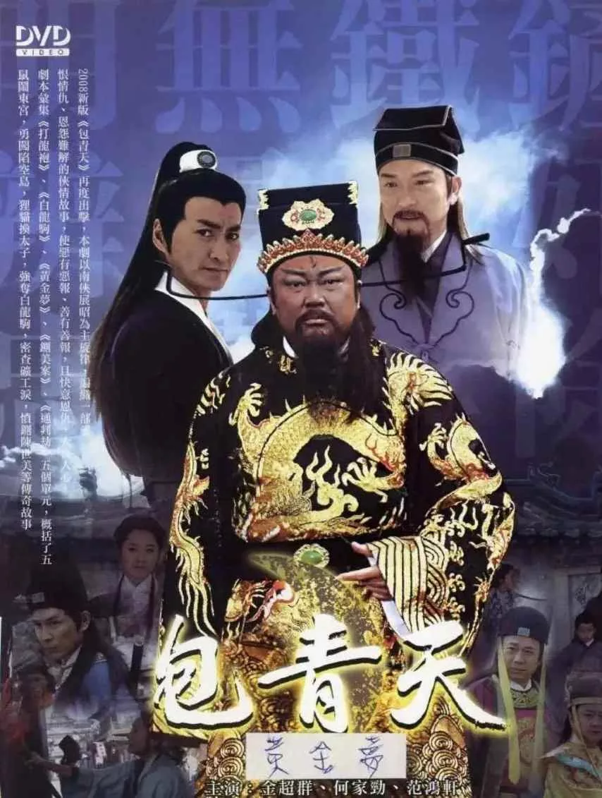 新包青天