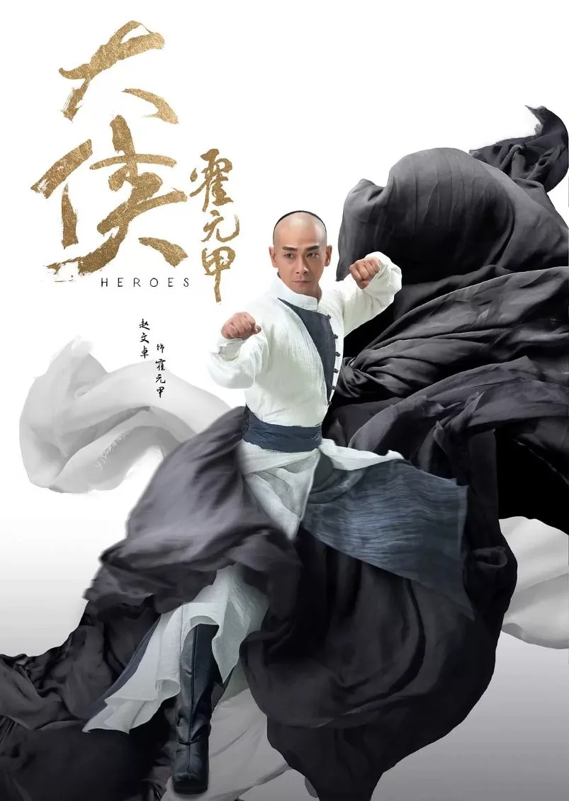 大侠霍元甲