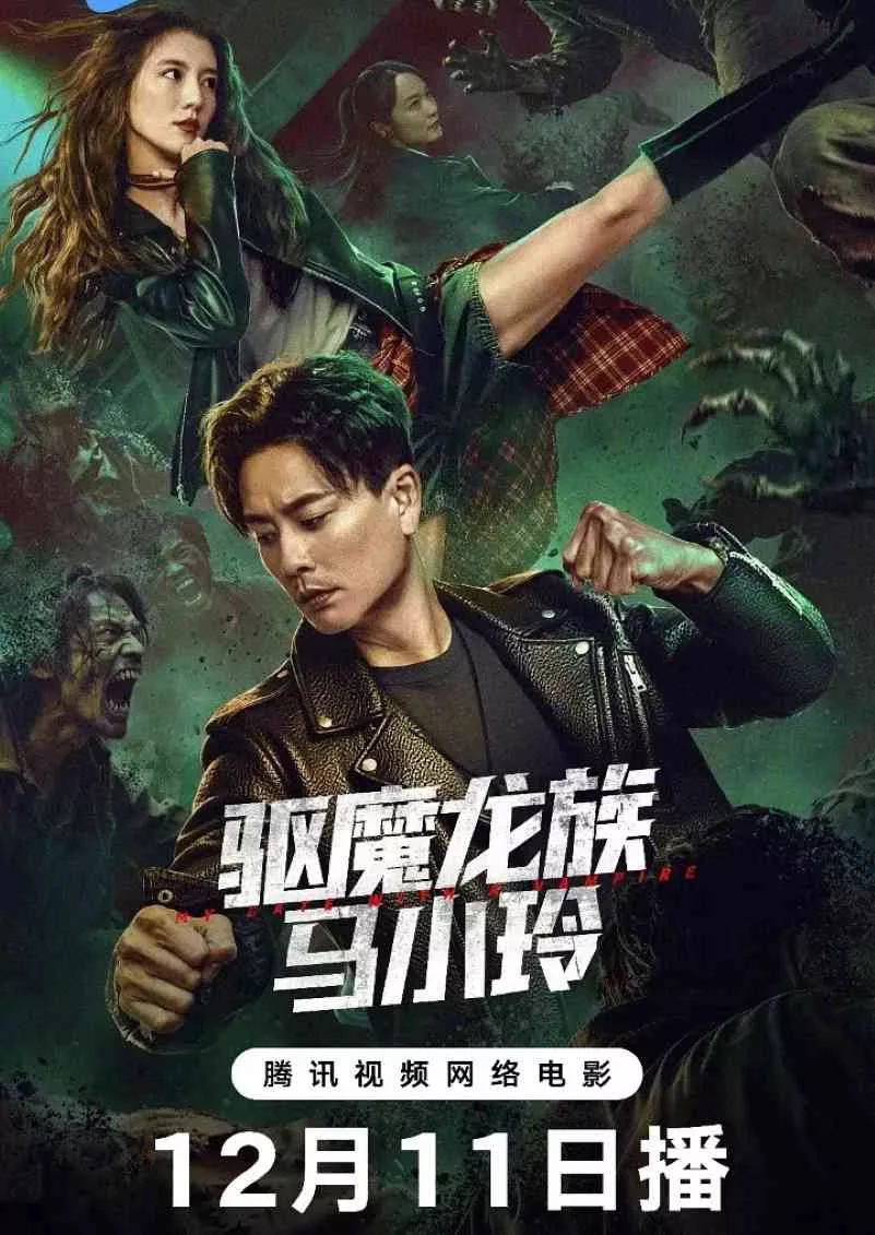 驱魔龙族马小玲