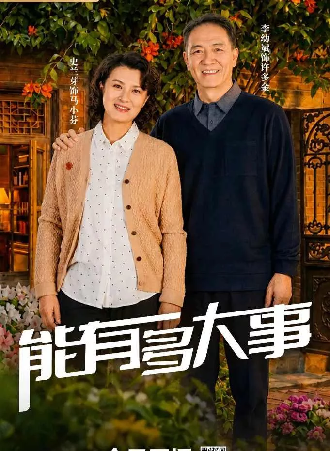 能有多大事