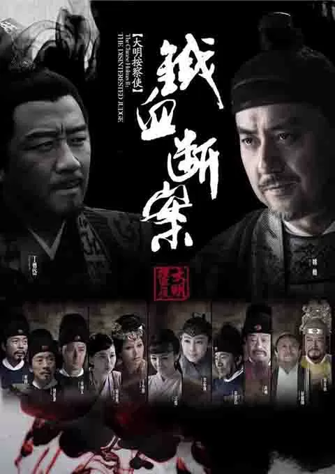 大明按察使后传