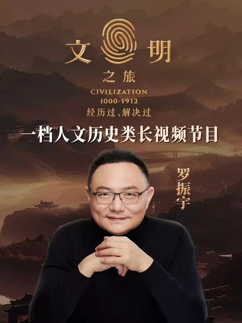 文明之旅 全两季