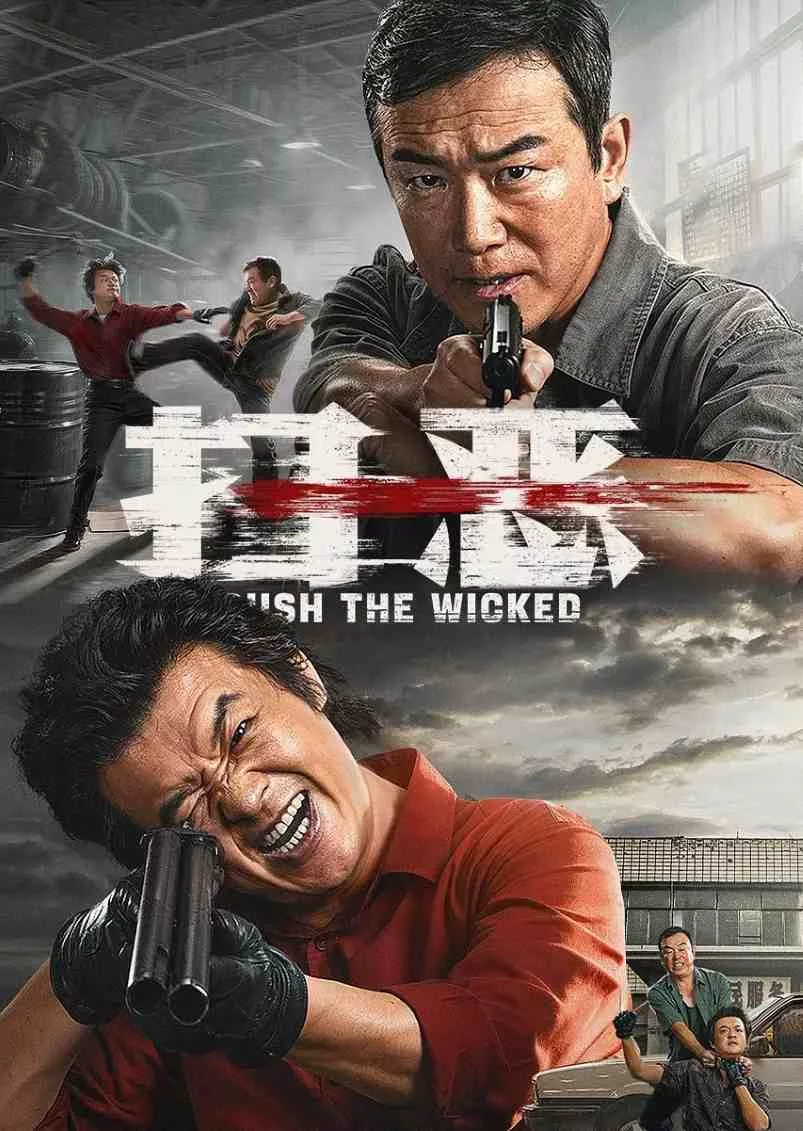 扫恶