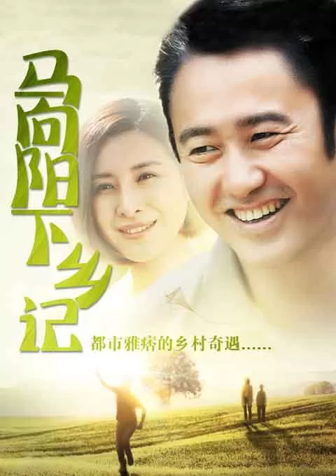 马向阳下乡记