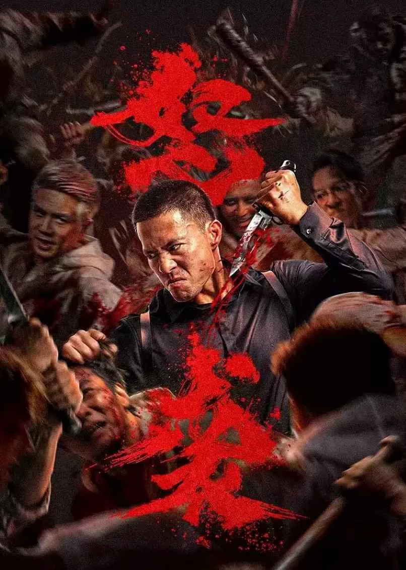 怒袭