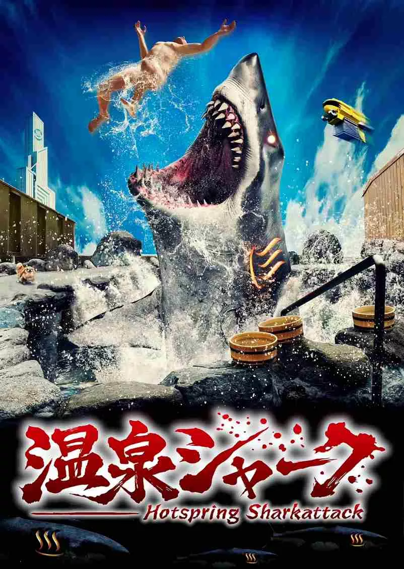 温泉鲨