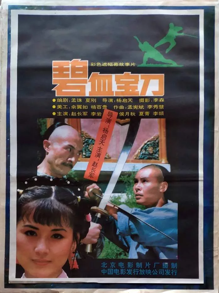 碧血宝刀