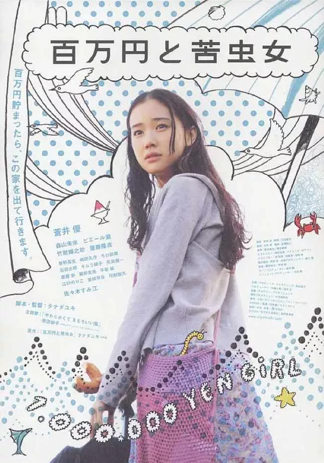 百万元与苦虫女